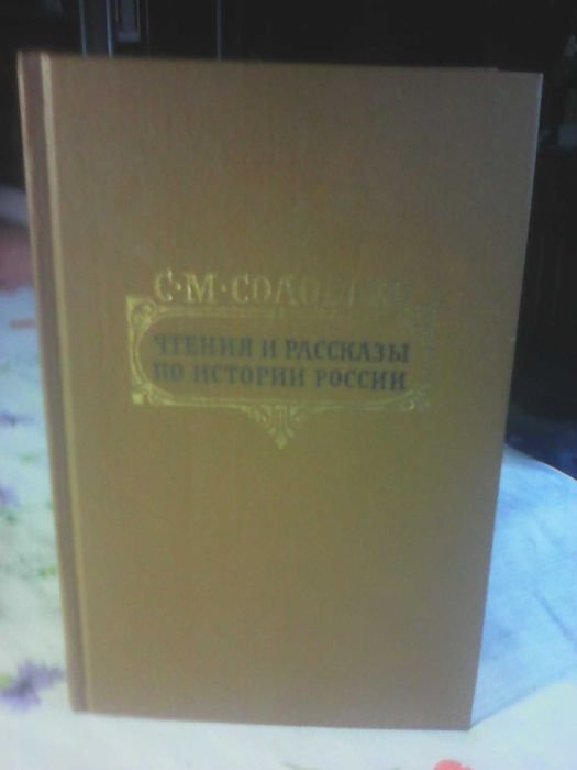 С.М. Соловьев. Продам книгу