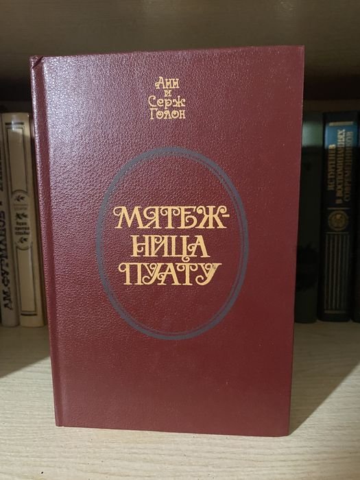 А. Голон. Мятежница из Пуату