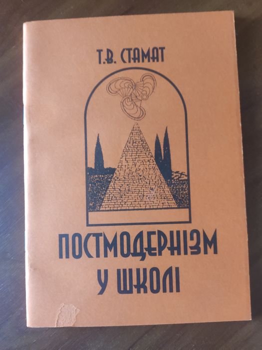 Методичний посібник. Постмодернізм у школі