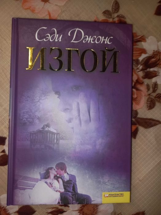 С. Джонс. Изгой