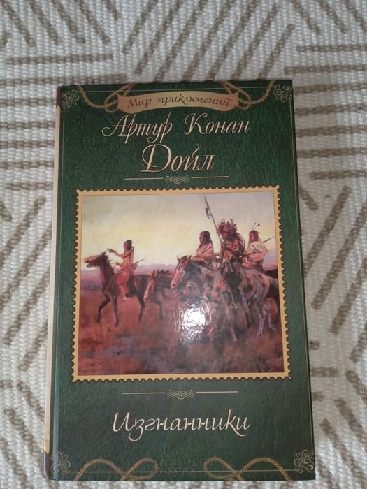 А.К. Дойл. Изгнанник