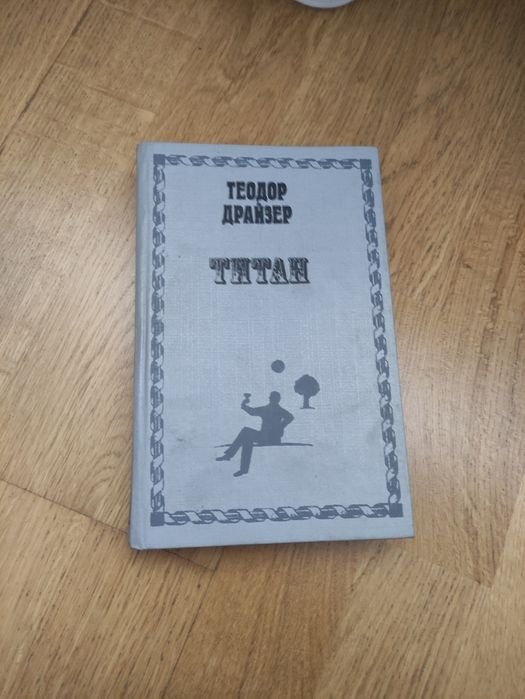 Т. Драйзер. Продам книгу