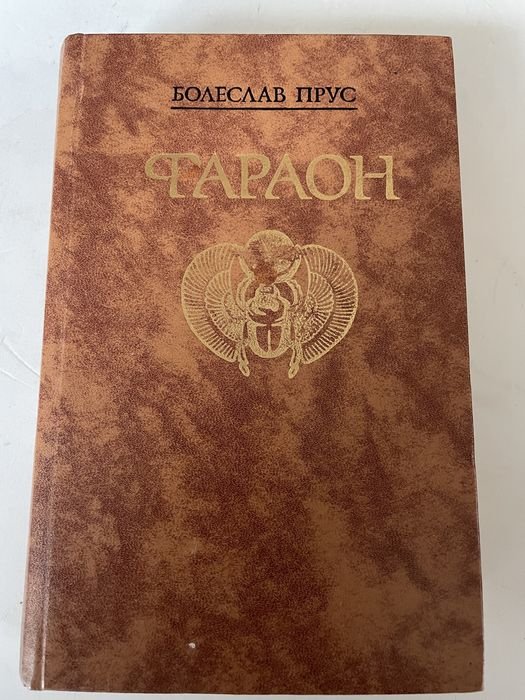 Б. Прус. Фараон