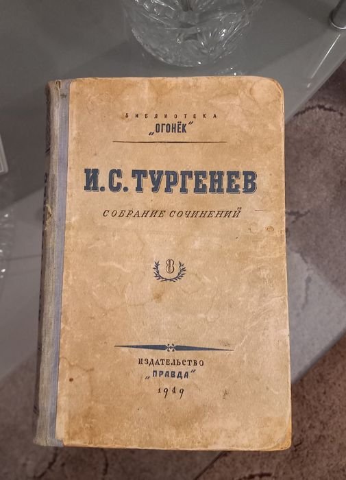 И.С. Тургенев. Собрание сочинений