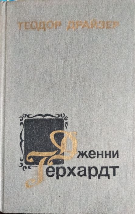 Т. Драйзер. Джени Герхардт