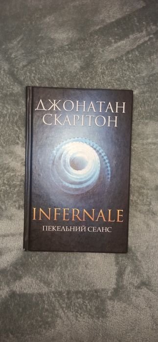 Д. Скарітон. Infernale адский сеанс