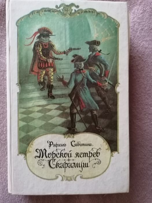 Р. Сабатини. Морской ястреб
