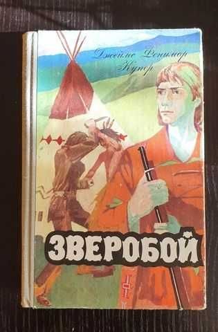 Д.Ф. Купер. Зверобой. Морская волшебница