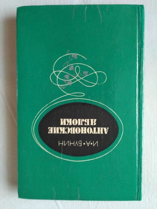 И.А. Бунин. Антоновские яблоки