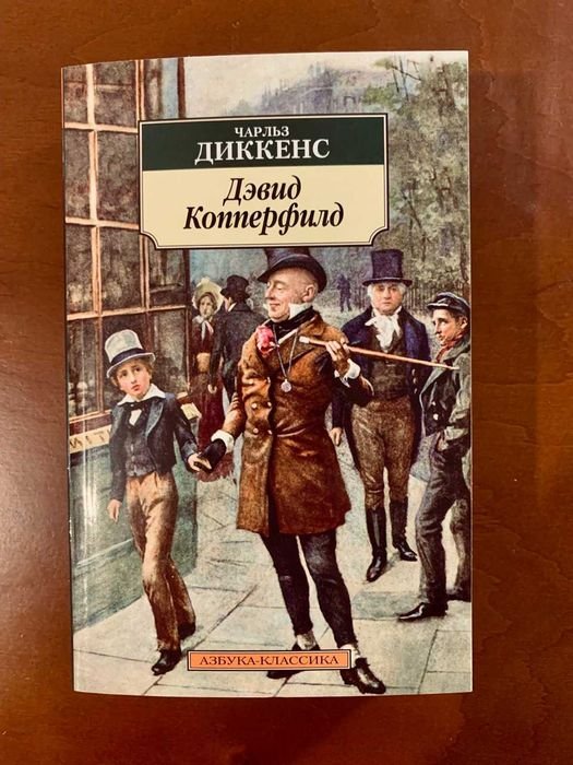Ч. Диккенс. Дэвид Копперфилд