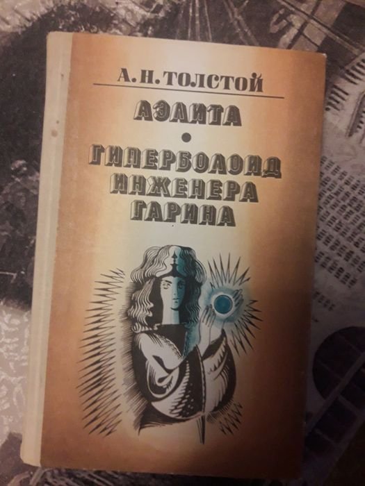 А.Н. Толстой. Аэлита, Гиперболоид инженера Гарина