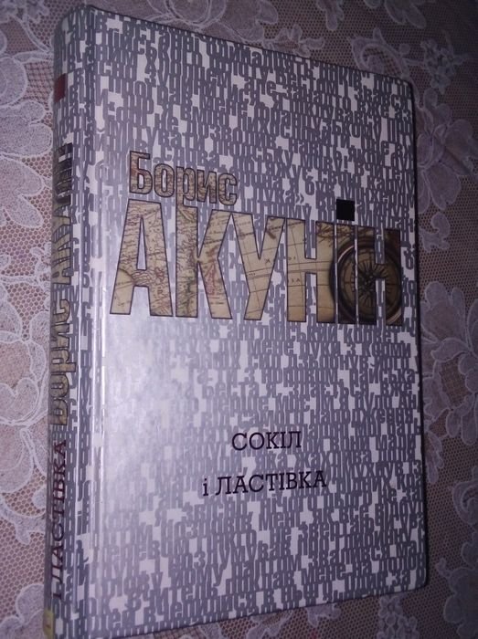 Б.Л. Акунин. Сокол и ласточка