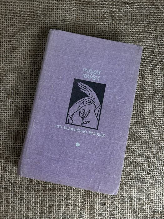 Р. Файзи. Его величество человек