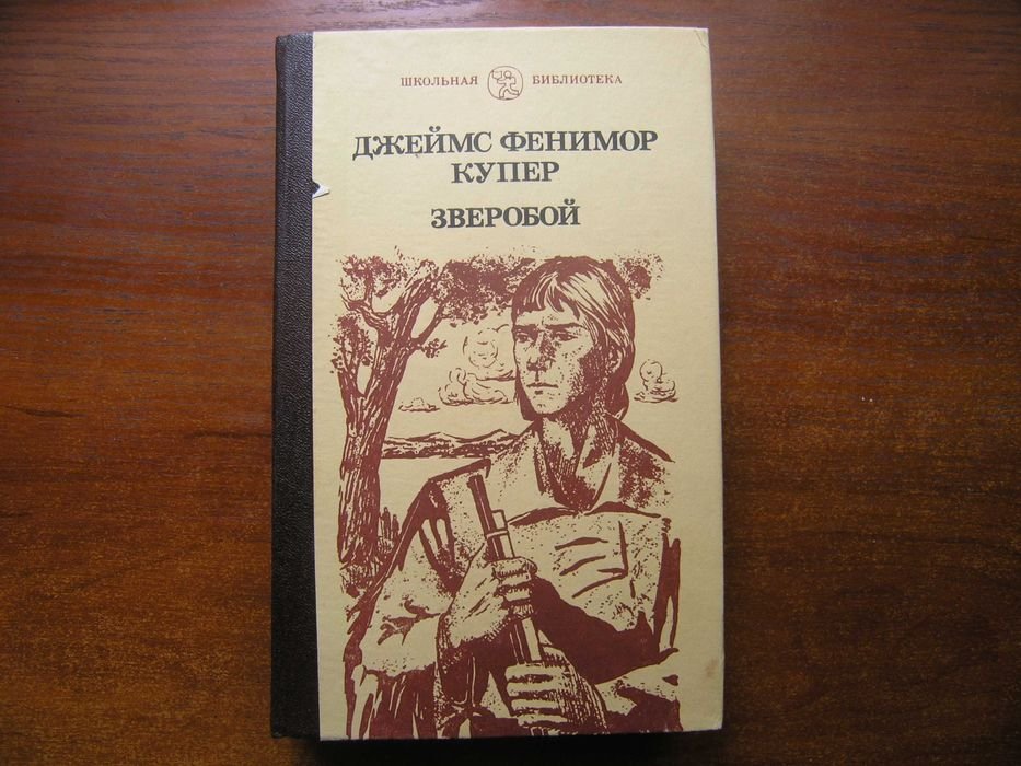 Д.Ф. Купер. Зверобой