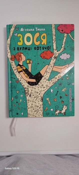 А.Т. Тишка. Книга Зося с улицы Котячей