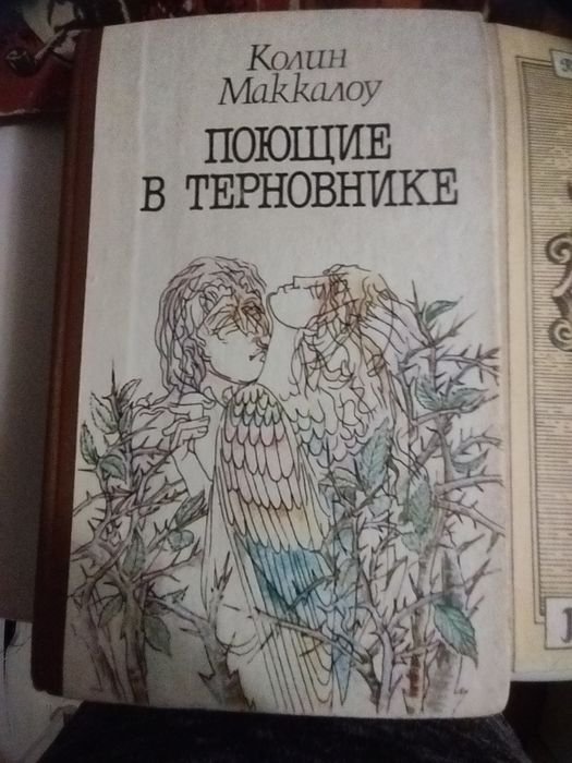 К. Маккалоу. Поющие в терновнике