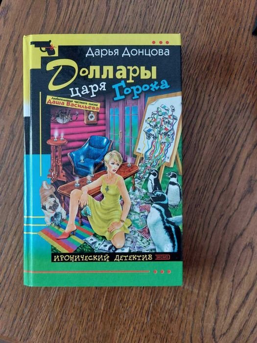 Д. А. Донцова. Доллары царя Гороха