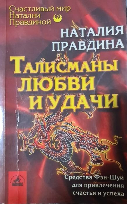Н. Правдина. Талисман любви и удачи