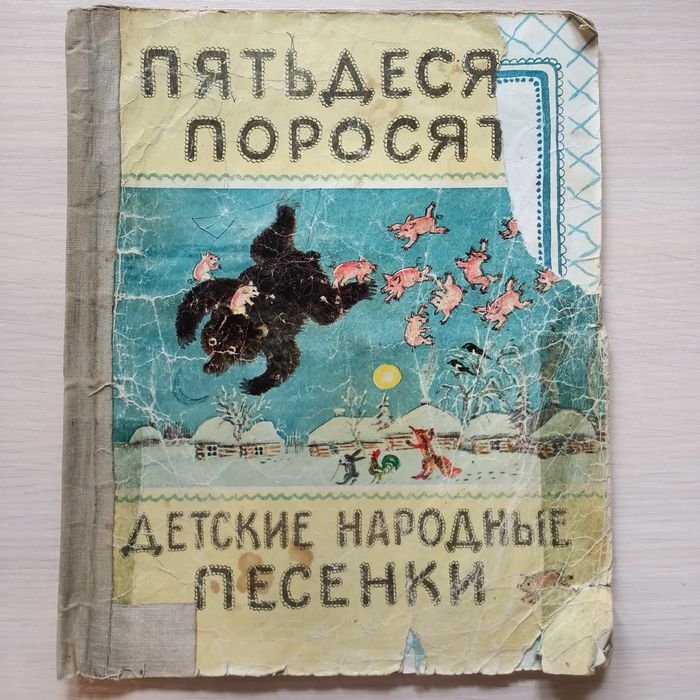 К. Чуковский. Пятьдесят поросят Детские народные песенки