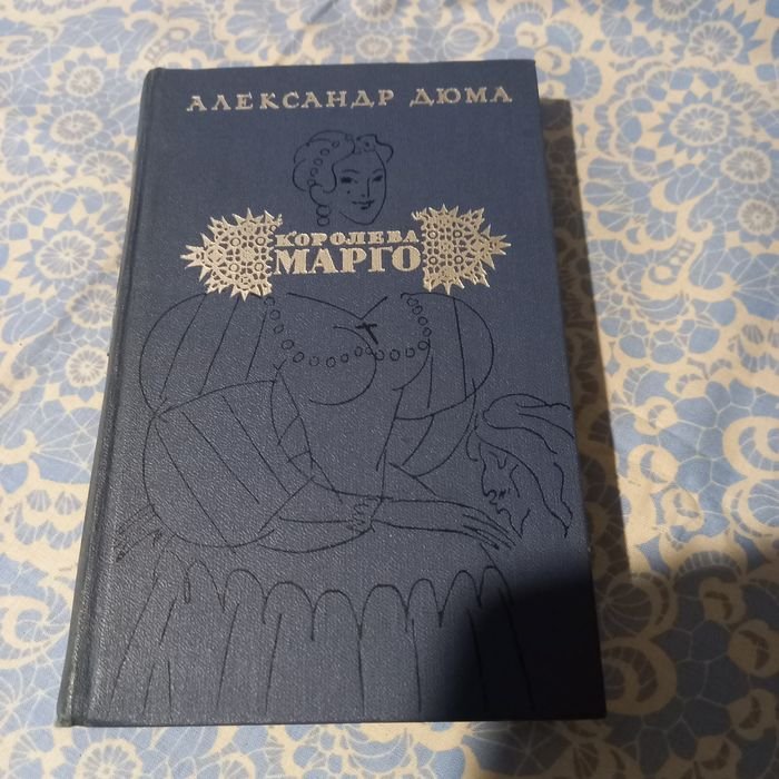 А. Дюма. Королева Марго