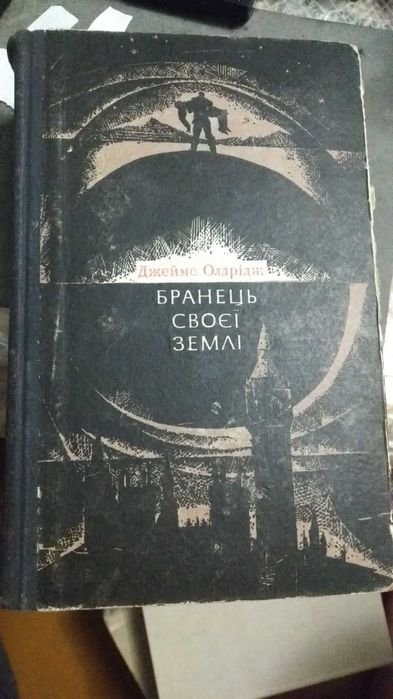 Д. Олдрідж. Бранец своей земли
