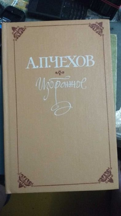 А.П. Чехов. Избранное