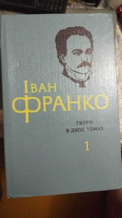 И. Франко. 1 том