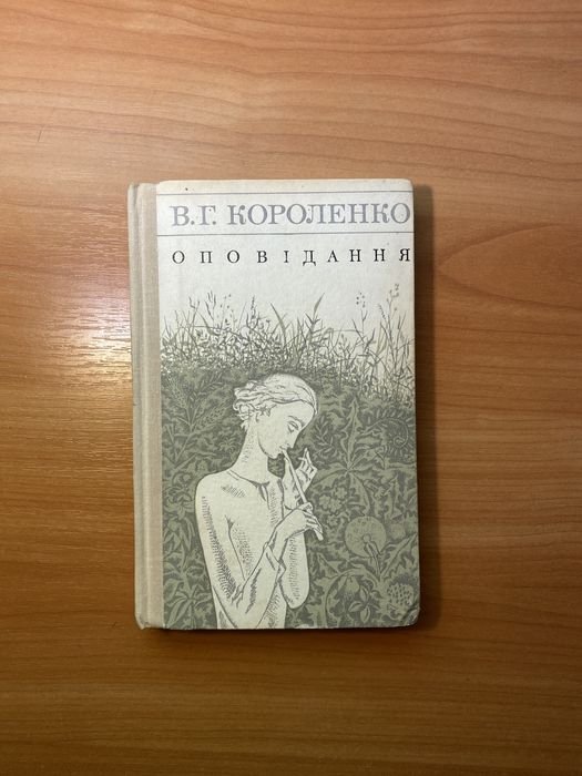 В.Г. Короленко. Рассказ