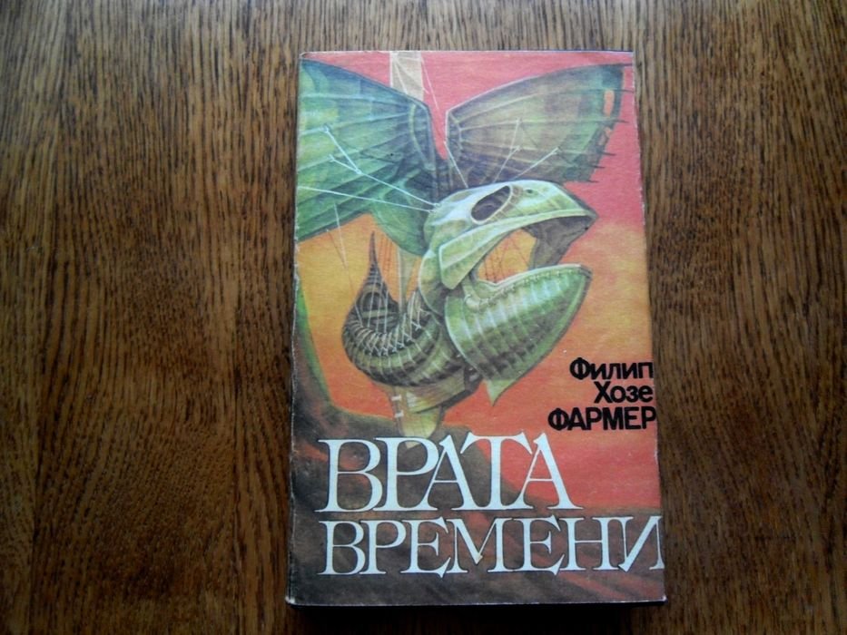 Ф.Х. Фармер. Врата времени