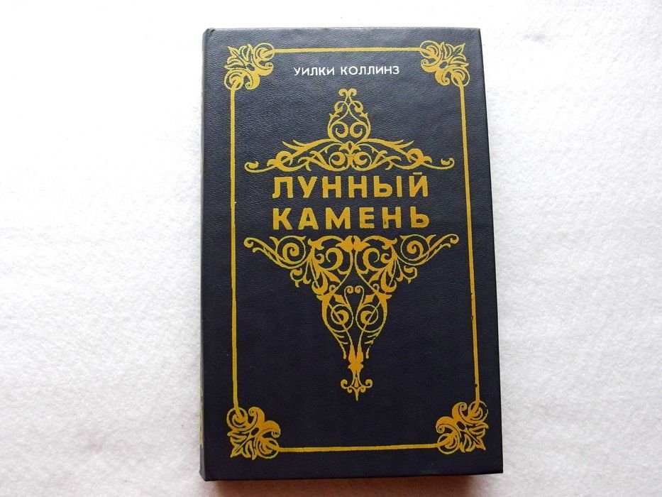 У. Коллинз. Лунный камень