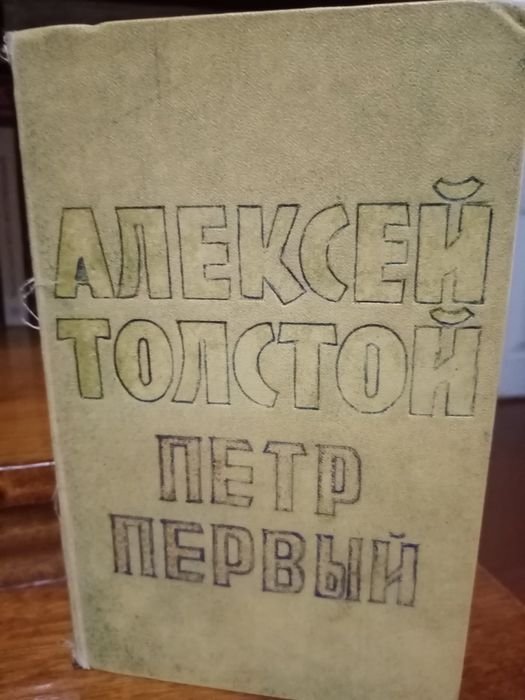 А.Н. Толстой. Пётр первый. Том 7