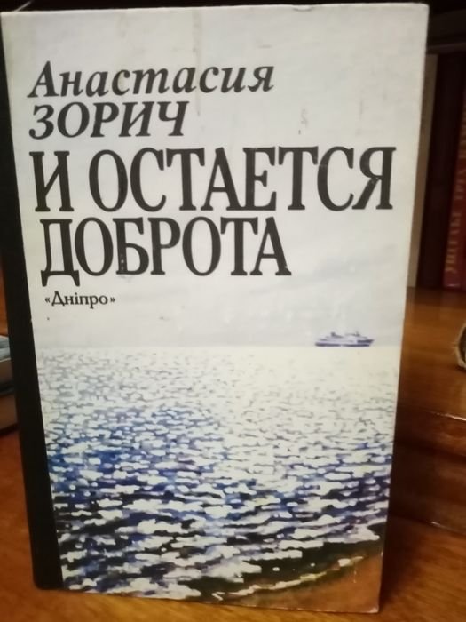 А. Зорич. И остаётся доброта