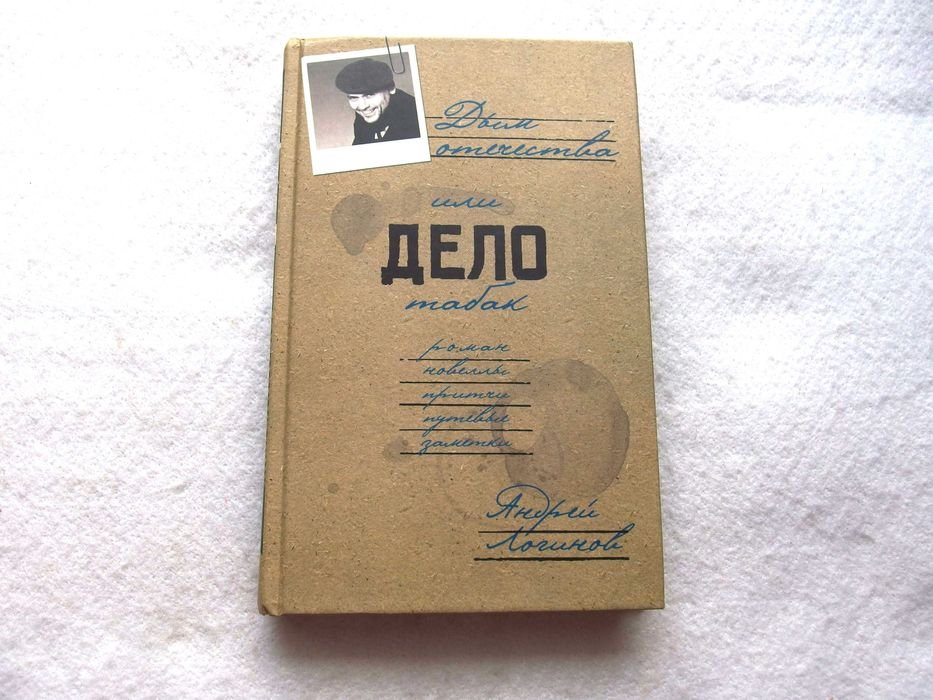 А.А. Логинов. Дым отечества, или Дело табак