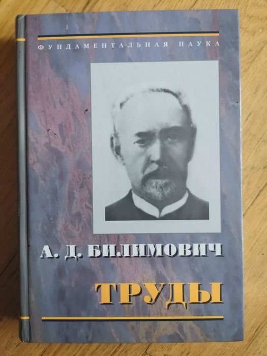 А.Д. Билимович. Труды