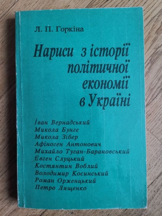 Л.П. Горкин. Наброски по истории политической экономии в Украине
