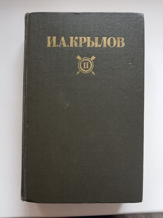И.А. Крылов. Крылов. Басни, стихотворения, пьесы