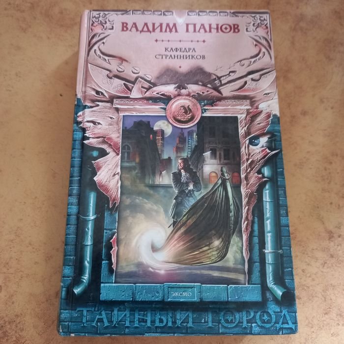 В. Панов. Кафедра странника, тайный город
