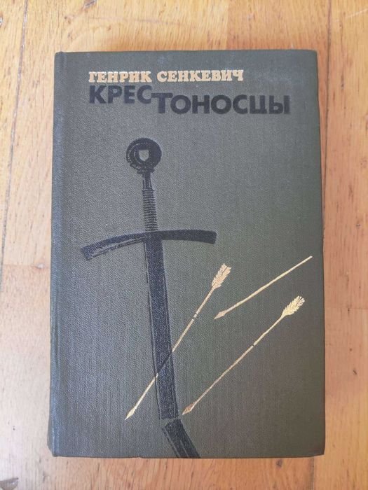 Г. Сенкевич. Крестоносцы