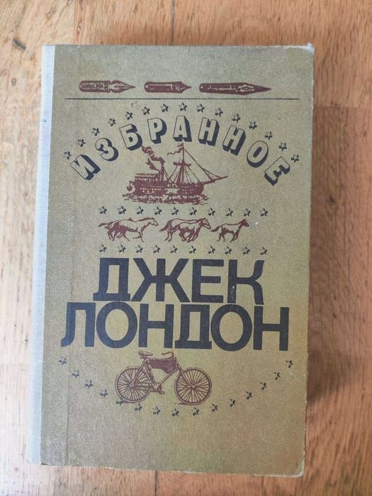 Д.Л. Лондон. Избранное
