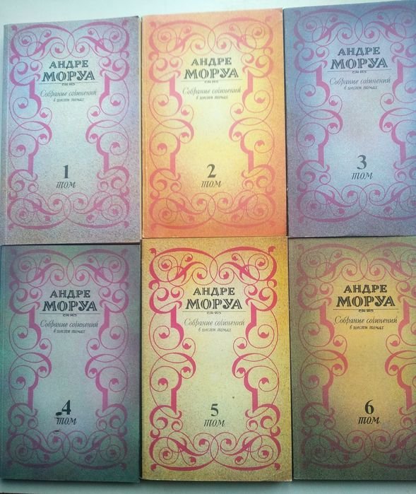 А. Моруа. Собрание сочинений в шести томах