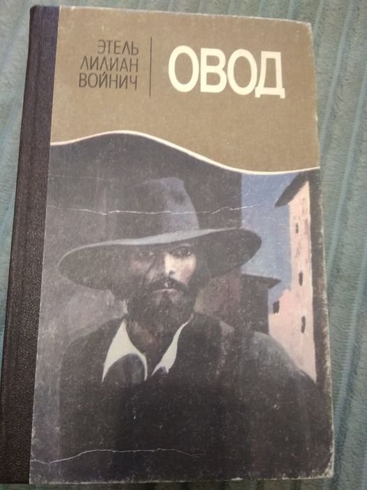 Е.Л. Войнич. Овод