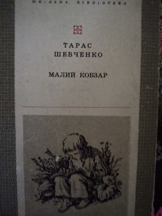Т. Г. Шевченко. Малый Кобзар