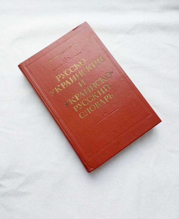 Д. Ганич, И. Олийник. Словарь русскоукраинский