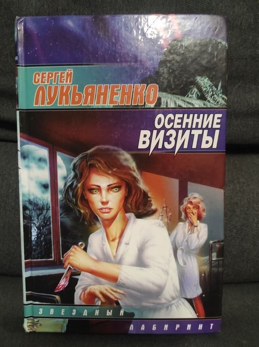 С. В. Лукьяненко. Осенние визиты