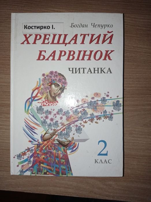 Б. Чепурко. Читанка