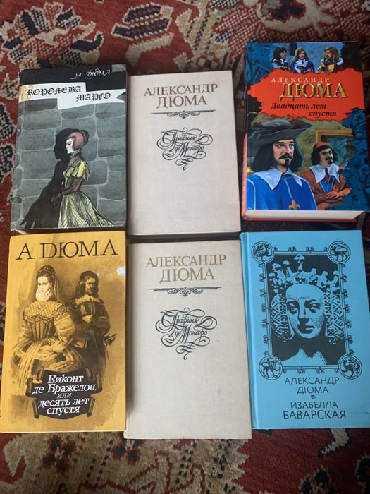 А. Дюма. Книги