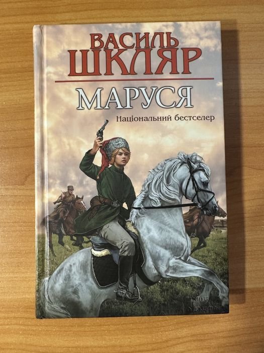 Василь Шкляр. Маруся