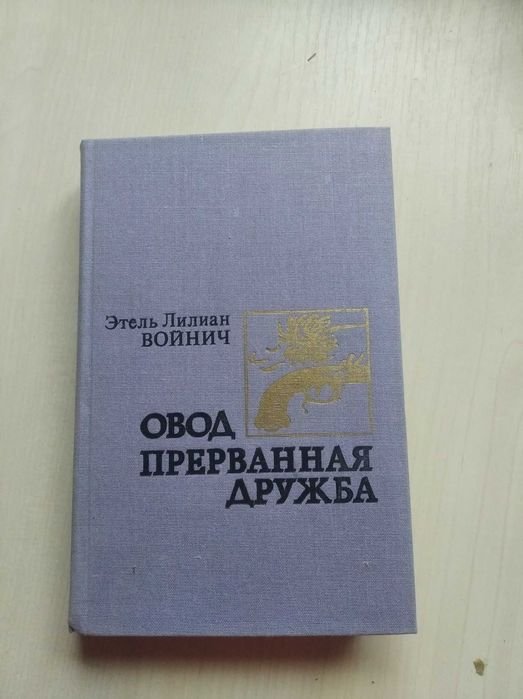 Э.Л. Войнич. Овод