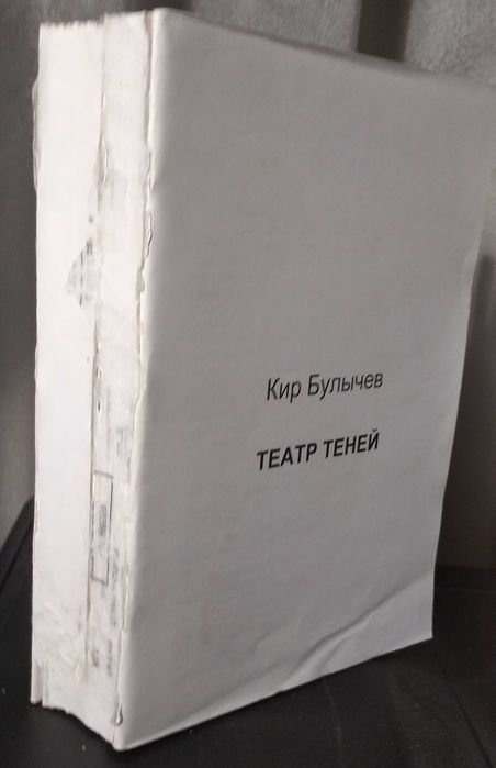 К. Булычев. Театр теней