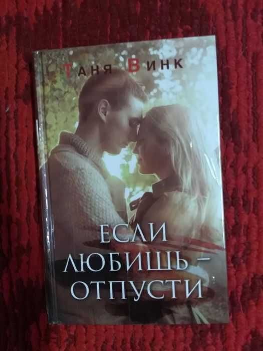 Т. Винк. Если любишь, отпусти